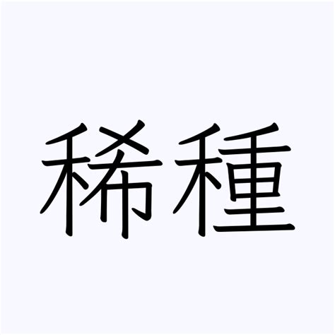 稀名字|「稀」の付く姓名・苗字・名前一覧